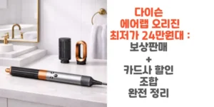 다이슨-에어랩-오리진-최저가 -24만원대-보상판매-카드사 -할인-조합-완전-정리-썸네일