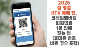 2026-설-명절-KTX-예매-전-코레일멤버쉽-회원번호-1분-만에-찾는-법-휴대폰-번호-바뀐-경우-포함-썸네일