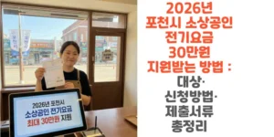 2026년-포천시-소상공인-전기요금-30만원-지원받는-방법-대상-신청방법-제출서류-총정리-썸네일