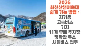 2026-화천산천어축제-쉽게-가는-방법-자가용-고속버스-기차-11개-무료-주차장-정확한-주소-셔틀버스-전부-썸네일