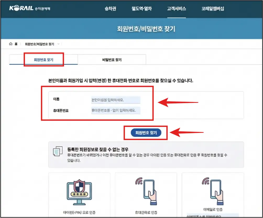 코레일-홈페이지에서-본인-이름과-휴대폰-번호-입력하고-회원번호-찾기