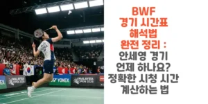 BWF-경기-시간표-해석법-완전-정리-안세영-경기-언제-하나요-정확한-시청-시간-계산하는-법-썸네일