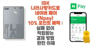 IBK-나라사랑카드로-네이버-페이-Npay-10%-포인트-혜택-실패-없이-적립받는-결제 -방법-완전-이해-썸네일