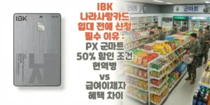 IBK-나라사랑카드-입대-전에 -신청-필수-이유-PX 군마트 -50%-할인-조건-현역병-vs -급여이체자-혜택-차이-썸네일