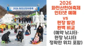 2026-화천산천어축제-인터넷-예매-vs-현장-발권-완벽 -비교-예약-낚시터-현장-낚시터-정확한-위치-포함-썸네일
