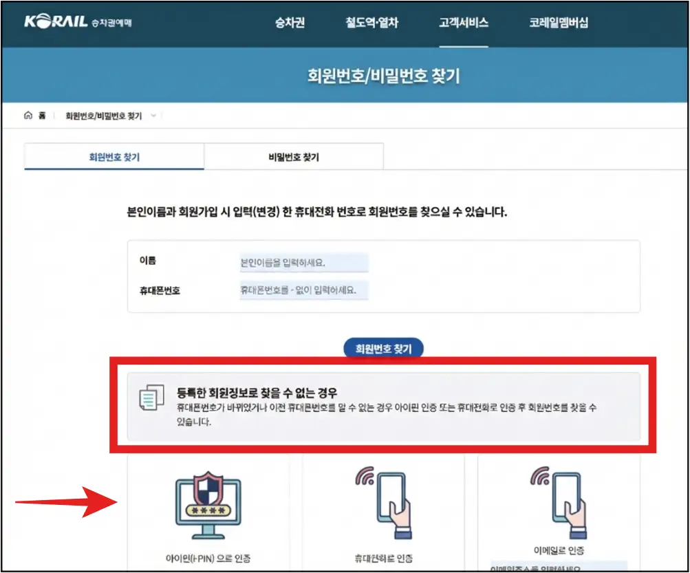 휴대폰-번호가-바뀐-경우-본인-인증으로 -회원번호-찾기
