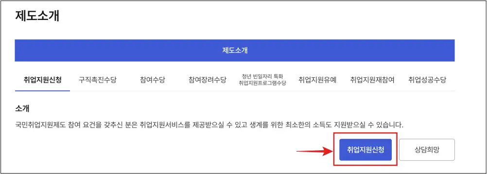 국민취업지원제도-취업신청-페이지