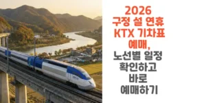 2026-구정-설-연휴-KTX-기차표-예매-노선별 -일정-확인하고-바로-예매하기-썸네일