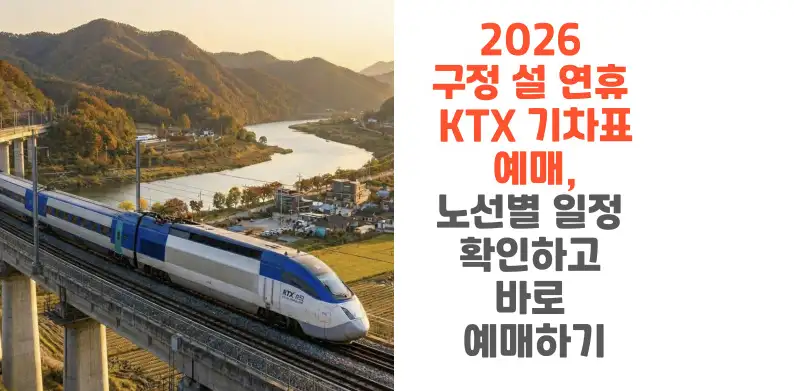 2026 구정 설 연휴 KTX 기차표 예매, 노선별 일정 확인하고 바로 예매하기