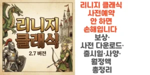 리니지-클래식-사전예약 -안-하면-손해입니다-보상-사전-다운로드-출시일-사양-월정액-총정리-썸네일