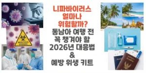 니파바이러스-얼마나-위험할까-동남아-여행-전-꼭-챙겨야 할-2026년-대응법-예방-위생-키트-썸네일