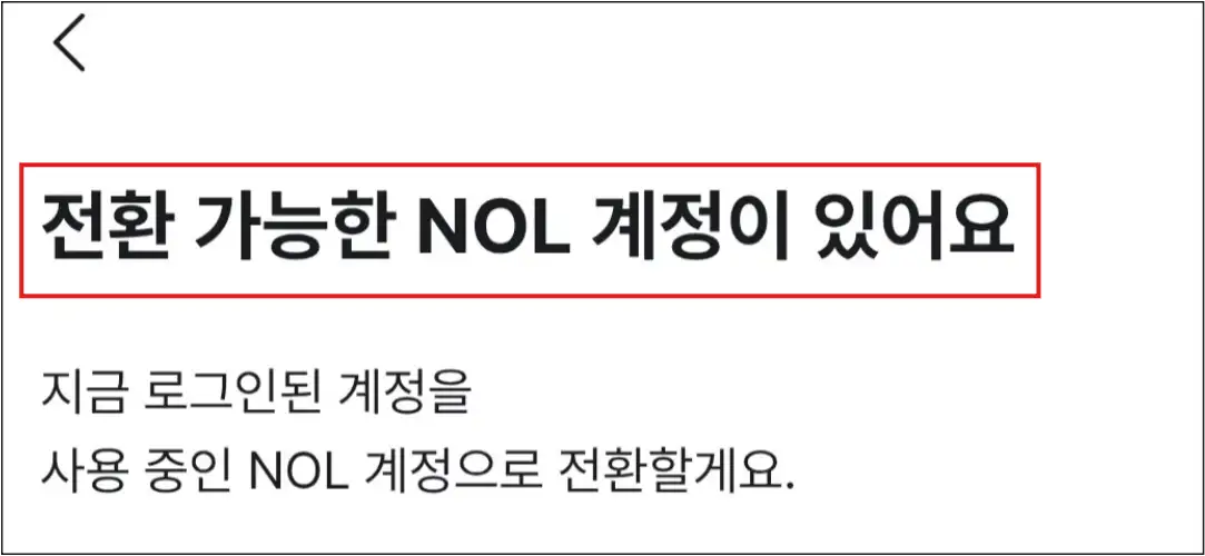 놀티켓의-전환-가능한-NOL-계정이-있어요-메시지 