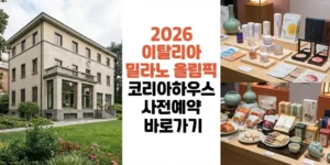 2026-이탈리아-밀라노-올림픽-코리아하우스-사전예약-바로가기-썸네일