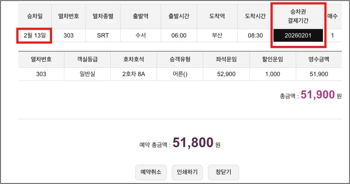 STR-설-명절-예약-결과-확인