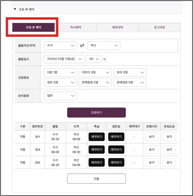 SRT-설-명절-조회-후-예약