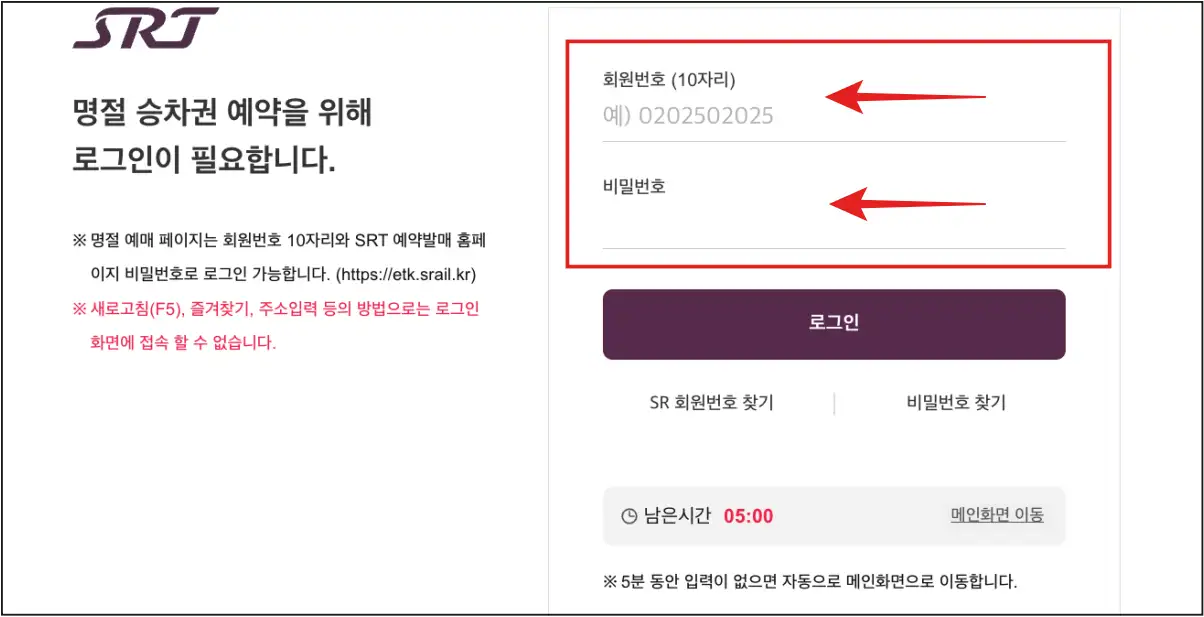 SRT-명절-승차권-예약-로그인