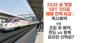 2026-설-명절-SRT-기차표 -예매-전략-비교-즉-예약-vs -조회-후-예-편도-vs-왕복-유리한-선택은-썸네일