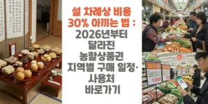 설-차례상-비용-30%-아끼는 법 -2026년부터-달라진-농할상품권-지역별-구매-일정-사용처-바로가기-라는-썸네일