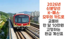 신분당선-K-패스-모두의 -카드로-교통비-한-달-10만원-고정하는-환급-계산표-썸네일