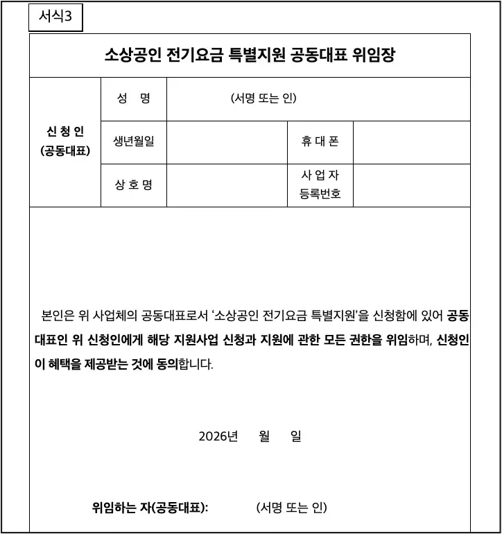 소상공인-전기요금-특별지원-공동대표-위임장