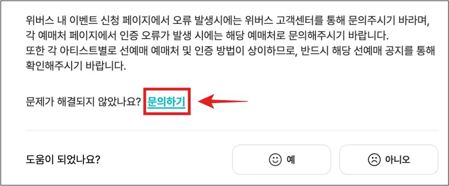 위버스-이벤트-신청-페이지에서-오류-발생시-문의하기-버튼