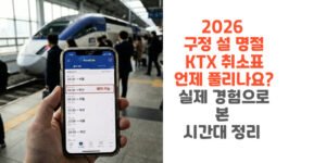 2026-구정-설-명절-KTX-취소표-언제-풀리나요-실제-경험으로-본-시간대-정리-썸네일