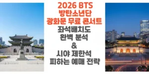 2026-방탄소년단-BTS-광화문-무료-콘서트-좌석배치도-완벽-분석-시야-제한석-피하는-예매-전략-썸네일