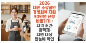 2026-대전-소상공인-경영회복-지원-30만원-신청-바로가기-자격-조건-홀짝제-지원-대상-한눈에-확인-썸네일