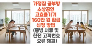 가정집-공부방-소상공인-고효율기기-160만원-환급-신청-방법-2026-증빙-서류-및-한전-고객번호-오류-해결-썸네일