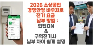 2026-소상공인-경영안정-바우처로-전기-요금-납부-방법-한전ON-구역전기사-납부-차이-쉽게-설명-썸네일