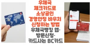 우체국-체크카드로-소상공인 -경영안정-바우처-신청하는-방법-우체국뱅킹-앱-방문신청-카드사는-BC카드-썸네일