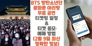 BTS-방탄소년단-광화문-아리랑-무료-공연-티켓팅-일정-티켓-응모-예매-방법-2월-9일 -최신-정확한-정보-썸네일