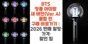 BTS-정품-아미밤-새-버전-Ver.4-품절-전-구매-바로가기-2026-판매-일정-가격-할인-팁-썸네일