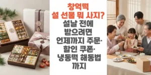 창억떡-설-선물-뭐-사지-설날 -전에-받으려면-언제까지-주문-할인-쿠폰-냉동떡-해동법까지-썸네일