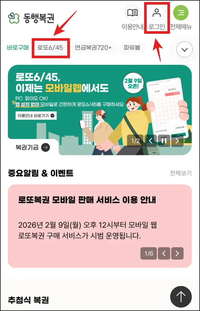 핸드폰으로-동행복권-홈페이지에-로또 -6/45-메뉴-찾기