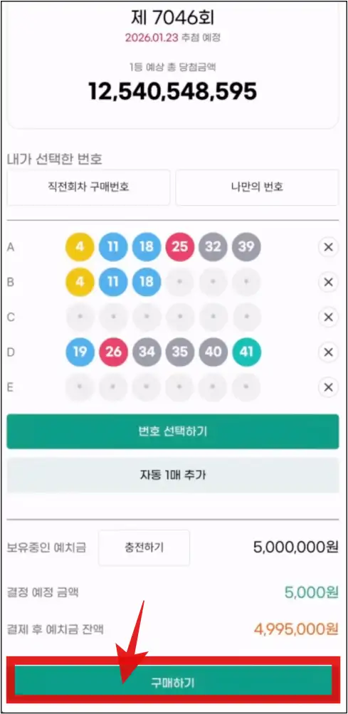동행복권-홈페이지에서-고른-로또-번호-구매하기