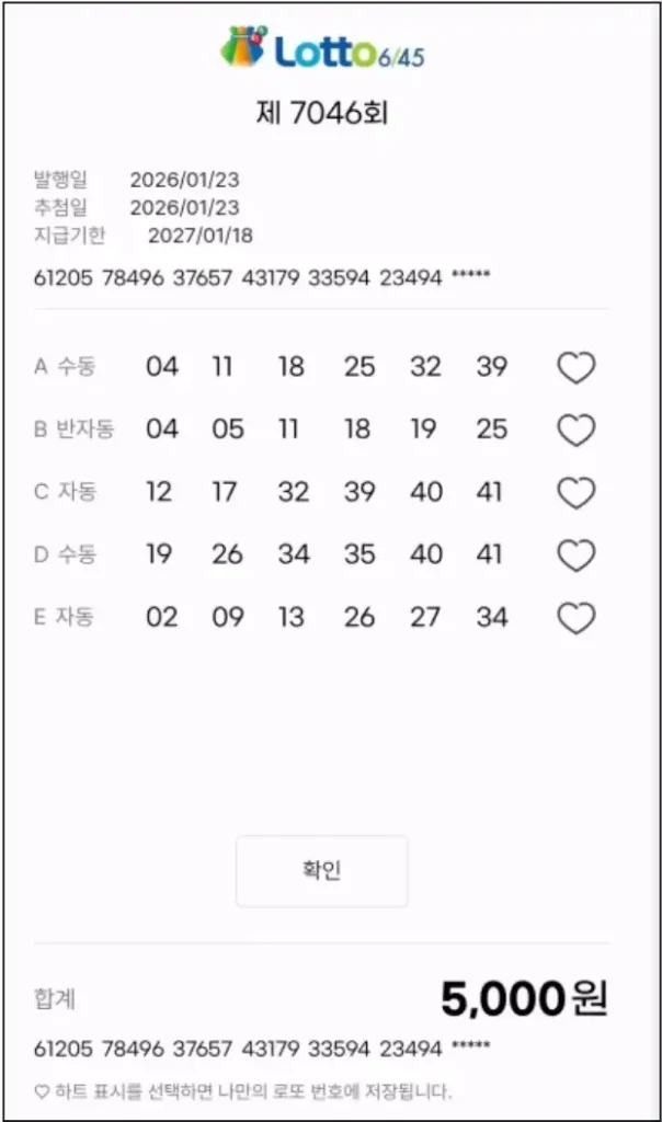 동행복권-홈페이지에서-결제한-영수증-이미지