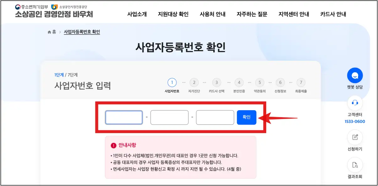 소상공인경영안정-바우처-신청-사업자등록-번호-기입