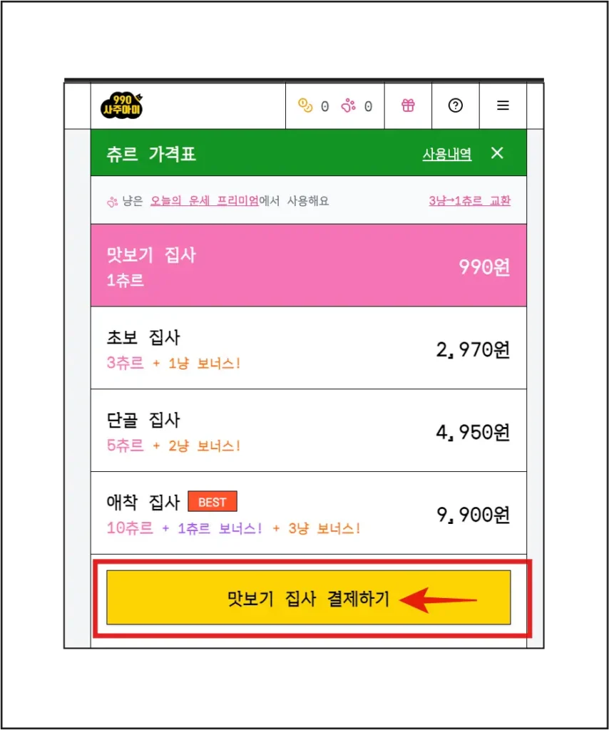 사주아이-사이트에서-츄르-충전하기