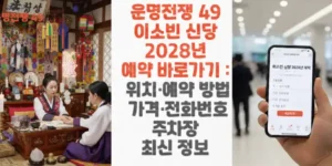 운명전쟁-49-이소빈-신당 -2028년-예약-바로가기-위치-예약-방법-가격-전화번호-주차장-최신-정보-썸네일