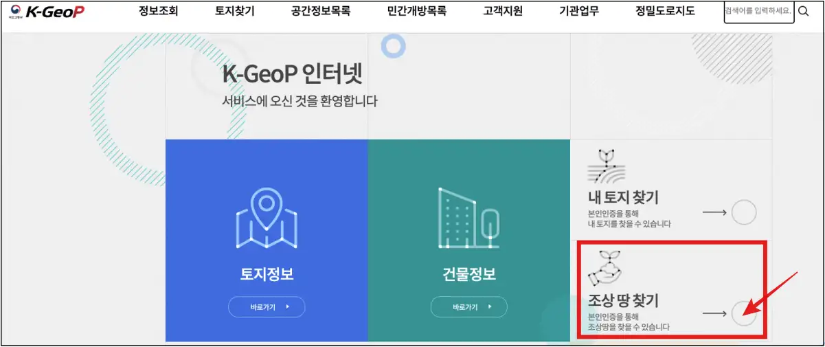 온라인으로-조상땅-찾을-수-있는-K-GeoP -사이트