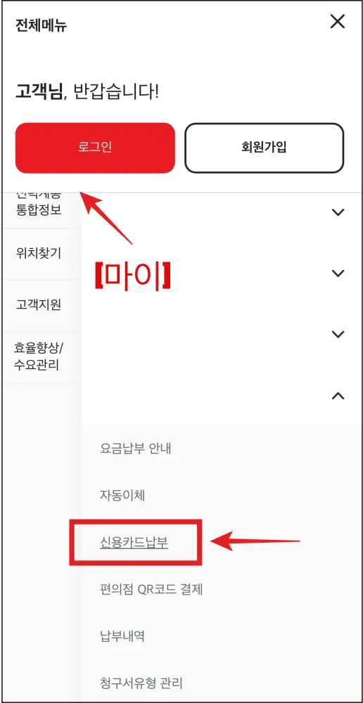 한전ON-앱에서-신용카드납부-메뉴