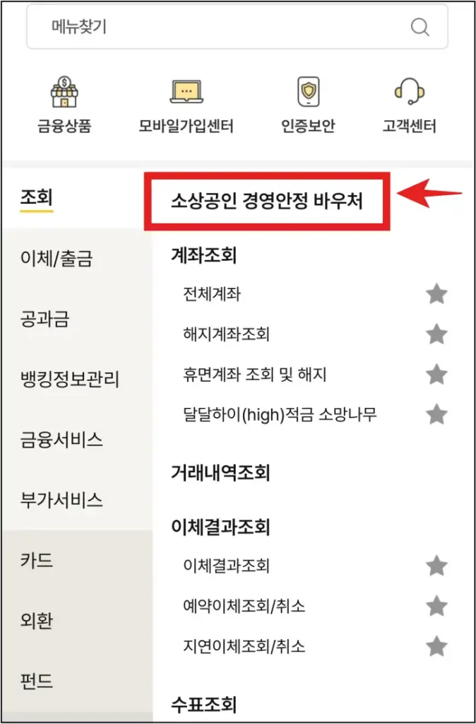 우체국-인터넷-뱅킹-앱에서-소상공인-경영안정-바우처-메뉴-찾기