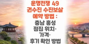 운명전쟁-49-권수진-수진보살-예약-방법-충남-홍성-점집 -위치-가격-후기-확인-방법-썸네일