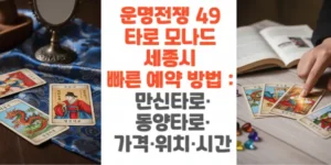 운명전쟁-49-타로-모나드-세종시-빠른-예약-방법-만신타로-동양타로-가격-위치-시간-썸네일