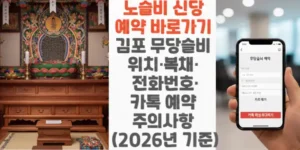 노슬비-신당-예약-바로가기-김포-무당슬비-위치-복채-전화번호-카톡-예약-주의사항 -2026년-기준-썸네일