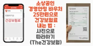 경영안정-바우처-크레딧으로 -건강보험료-내는-법-사진으로-따라하기-The건강보험-썸네일