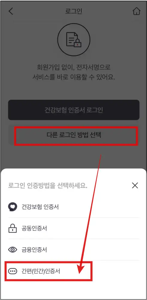 The-건강보험-앱-로그인