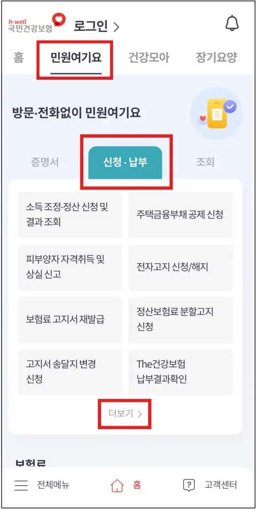 the건강보험-앱에서-민원여기요-메뉴에서 -납부-메뉴-찾기