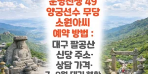 운명전쟁-49-양궁선수-무당 -소원아씨-예약-방법-대구-팔공산-신당 주소-상담-가격-7~8월-대기-현황-썸네일